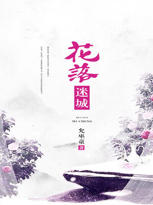 cover image of 花落迷城